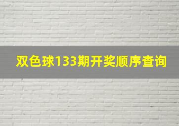 双色球133期开奖顺序查询