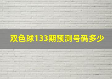 双色球133期预测号码多少