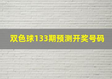 双色球133期预测开奖号码