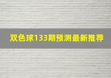 双色球133期预测最新推荐