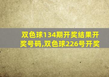 双色球134期开奖结果开奖号码,双色球226号开奖