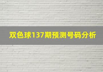 双色球137期预测号码分析