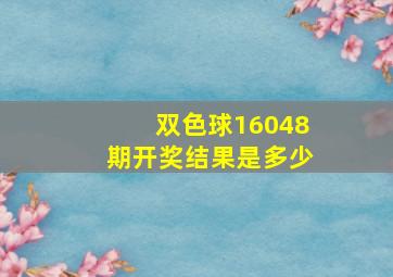 双色球16048期开奖结果是多少