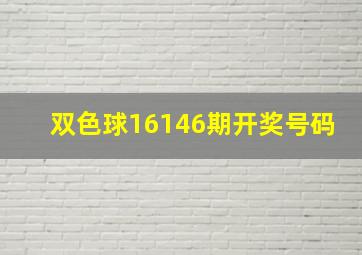 双色球16146期开奖号码