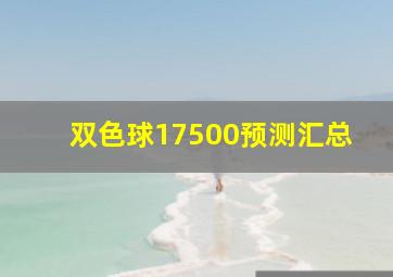 双色球17500预测汇总