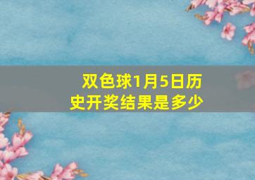 双色球1月5日历史开奖结果是多少