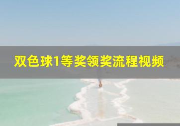 双色球1等奖领奖流程视频