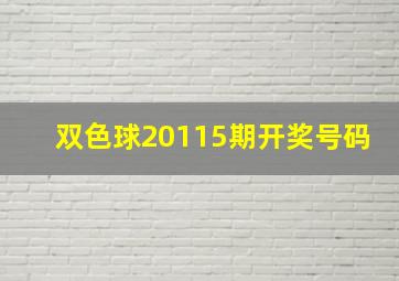 双色球20115期开奖号码