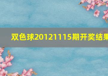 双色球20121115期开奖结果