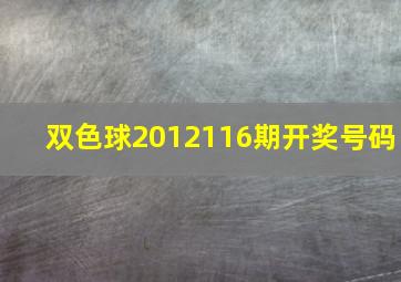 双色球2012116期开奖号码