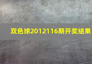 双色球2012116期开奖结果