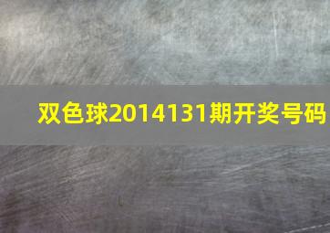 双色球2014131期开奖号码