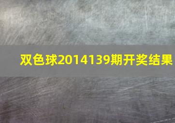 双色球2014139期开奖结果