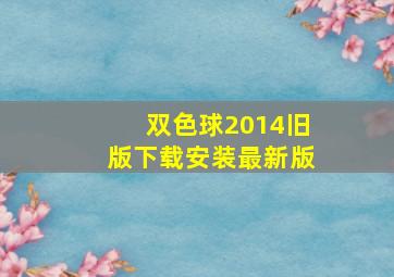 双色球2014旧版下载安装最新版