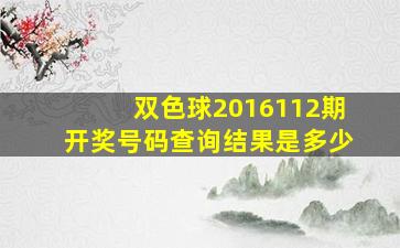 双色球2016112期开奖号码查询结果是多少