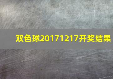 双色球20171217开奖结果