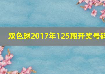 双色球2017年125期开奖号码