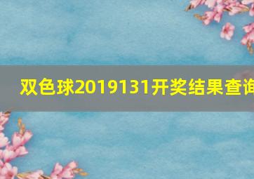 双色球2019131开奖结果查询