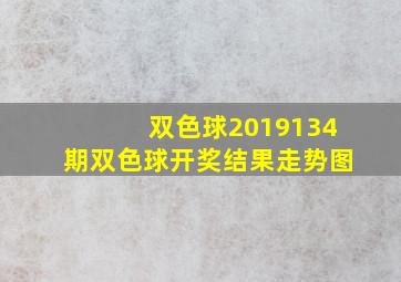 双色球2019134期双色球开奖结果走势图