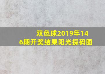 双色球2019年146期开奖结果阳光探码图