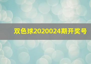 双色球2020024期开奖号