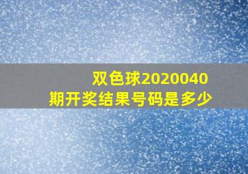 双色球2020040期开奖结果号码是多少