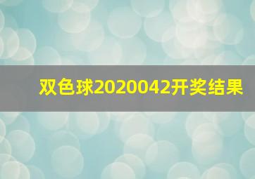 双色球2020042开奖结果