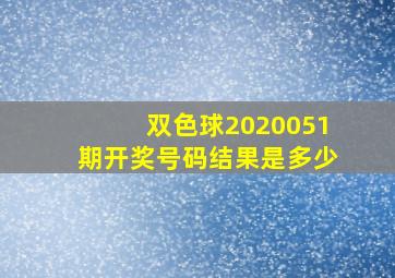 双色球2020051期开奖号码结果是多少