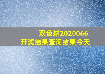 双色球2020066开奖结果查询结果今天