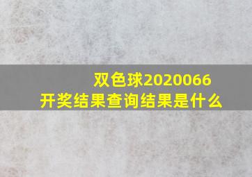 双色球2020066开奖结果查询结果是什么