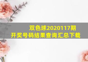 双色球2020117期开奖号码结果查询汇总下载