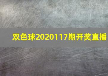 双色球2020117期开奖直播