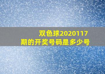 双色球2020117期的开奖号码是多少号