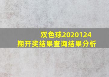 双色球2020124期开奖结果查询结果分析