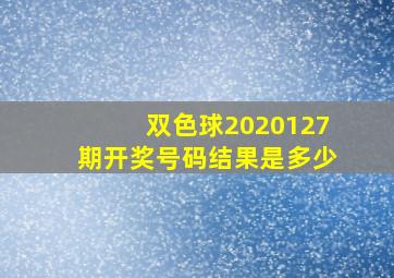 双色球2020127期开奖号码结果是多少