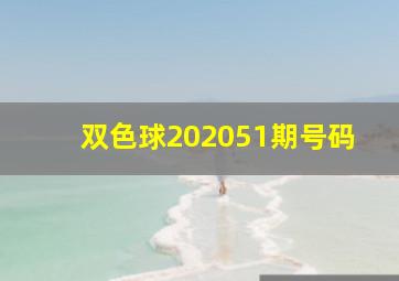 双色球202051期号码