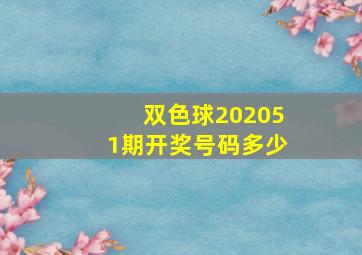 双色球202051期开奖号码多少