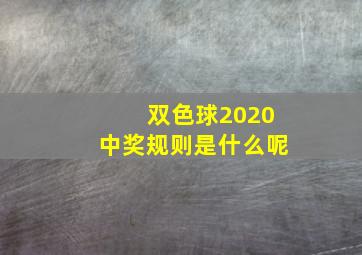 双色球2020中奖规则是什么呢