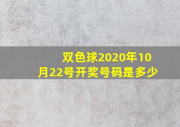 双色球2020年10月22号开奖号码是多少