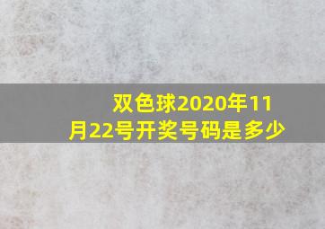 双色球2020年11月22号开奖号码是多少