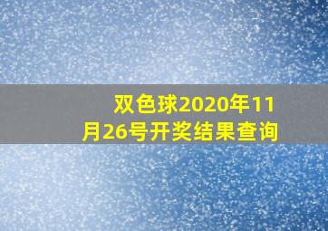 双色球2020年11月26号开奖结果查询