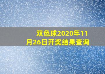 双色球2020年11月26日开奖结果查询