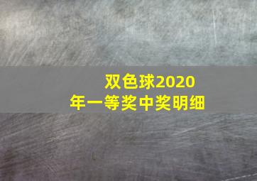 双色球2020年一等奖中奖明细