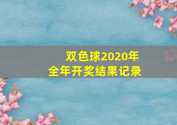 双色球2020年全年开奖结果记录