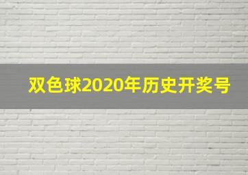 双色球2020年历史开奖号