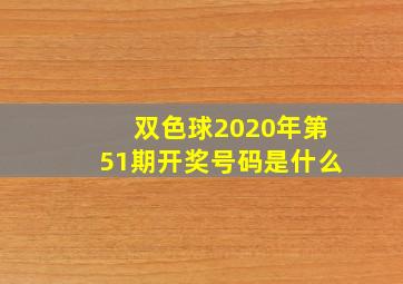 双色球2020年第51期开奖号码是什么