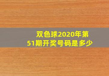 双色球2020年第51期开奖号码是多少