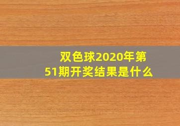 双色球2020年第51期开奖结果是什么