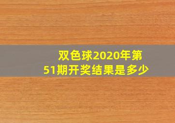 双色球2020年第51期开奖结果是多少