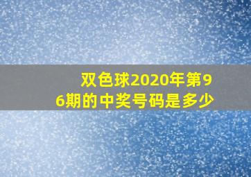 双色球2020年第96期的中奖号码是多少